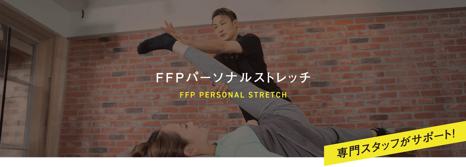 FFPストレッチ